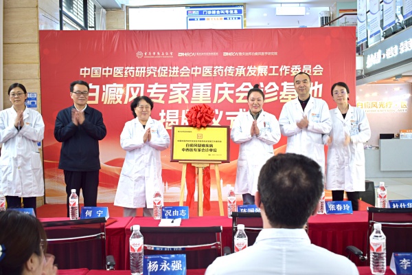 中國中醫藥研究促進會白癜風專家重慶會診基地揭牌成立