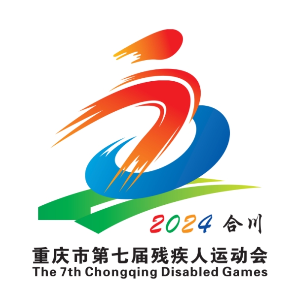 重庆市第七届残疾人运动会将于今年5月至10月在合川举行(图1)