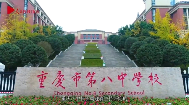 重庆八中：面向未来教育，探索推动跨学段融合