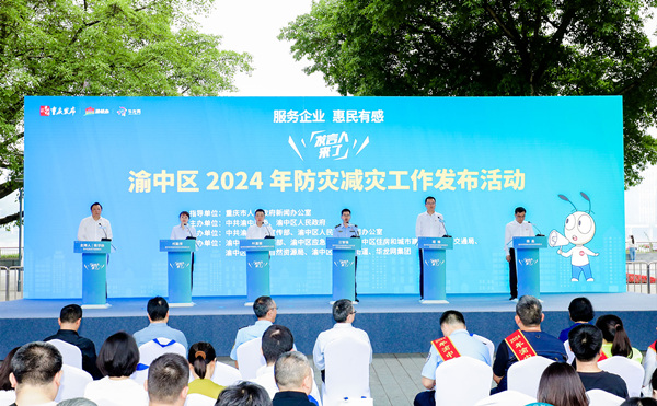 渝中區2024年防災減災工作發布活動現場。活動方供圖