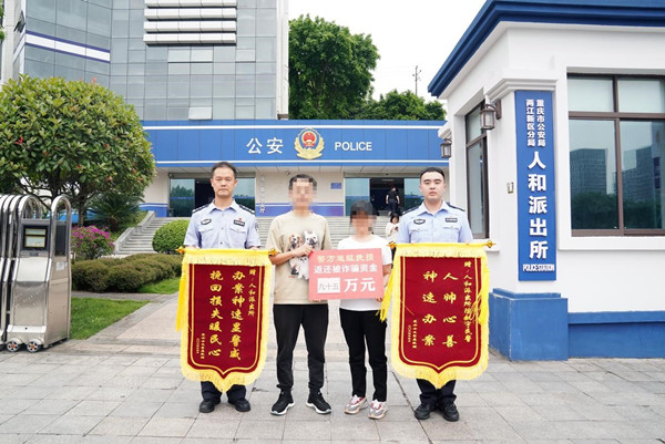 戴女士夫婦給民警送上錦旗表示感謝。兩江新區公安分局供圖