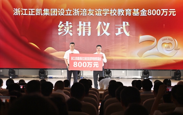 浙江正凱集團與浙涪友誼學校舉行教育基金續捐儀式。朱志強攝