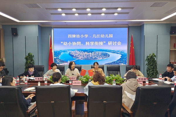 幼小协同·科学衔接专题教研活动。四牌坊小学供图