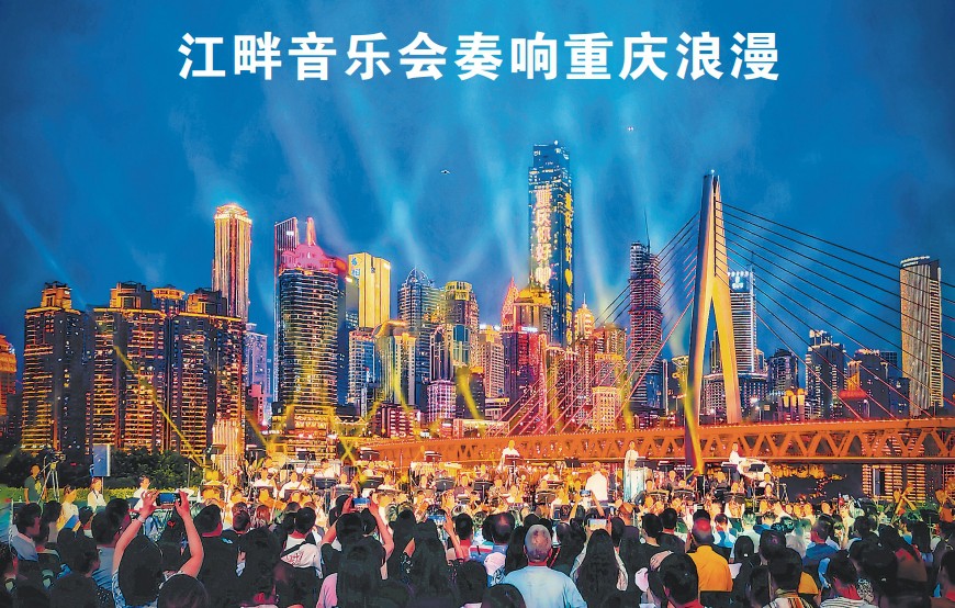 6月15日，“重庆风华”江畔音乐会演出现场。记者 杨潇 摄/视觉重庆