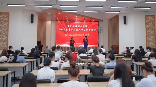 重庆旅游职业学院举行模拟求职招聘大赛