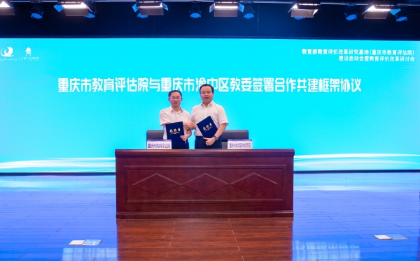 簽約儀式現場。重慶市教育評估院供圖