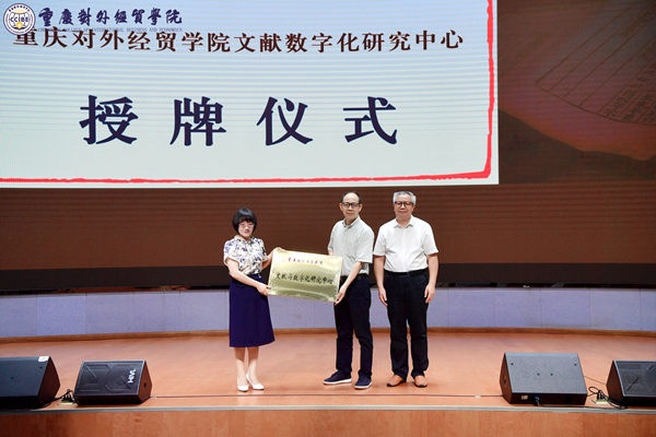 重庆对外经贸学院文献数字化研究中心揭牌成立。重庆对外经贸学院供图
