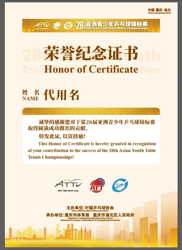 赛事纪念证书。第28届亚洲青少年乒乓球锦标赛组委会供图
