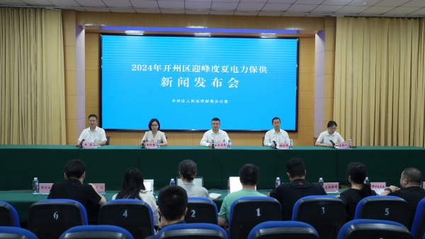 发布会现场。开州区融媒体中心供图