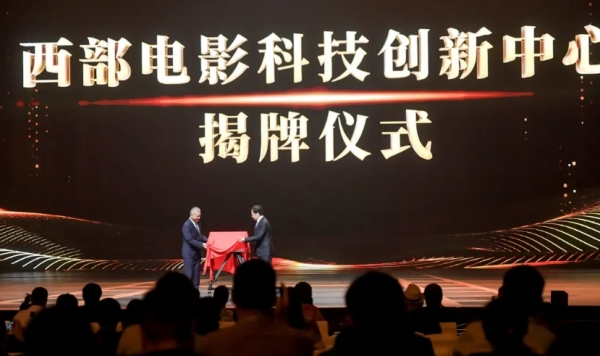 “西部电影科技创新中心”正式揭牌。主办方供图