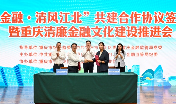 江北区与国家金融监督管理总局重庆监管局共同签订《清廉金融·清风江北共建合作协议》。齐岚森摄