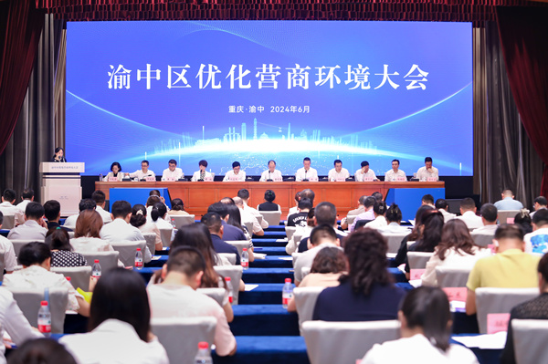渝中区优化营商环境大会现场。主办方供图