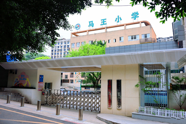 校园风貌。大渡口区马王小学供图