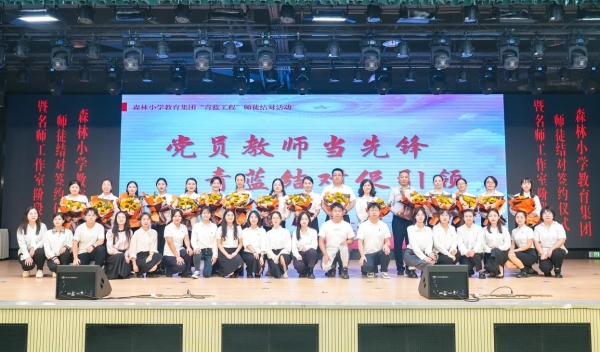 举行党员教师“青蓝工程”师徒结对仪式。重庆外国语学校森林小学供图