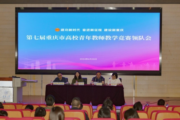 第七届重庆市高校青年教师教学竞赛领队会现场。重庆大学供图