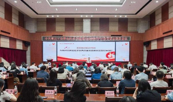 6月26日学校召开党纪学习教育警示教育会议。重庆工业职业技术学院供图