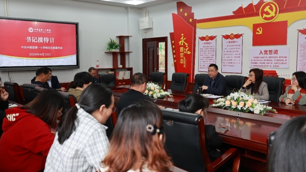 书记接待日。 丰都县第一小学校供图