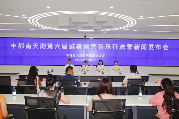 发布会现场。丰都县委宣传部供图