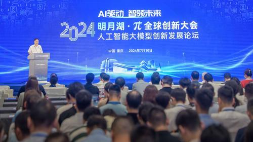 2024年7月10日，2024明月湖·π全球創新大會人工智能大模型創新發展論壇在兩江協同創新區舉行。記者張錦輝攝/視覺重慶