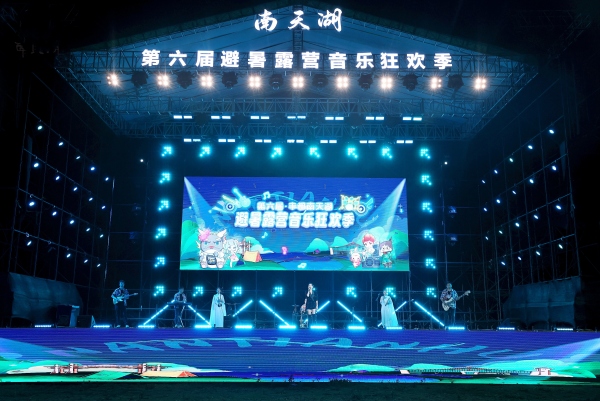 丰都南天湖第六届避暑露营音乐狂欢季开幕式现场。南天湖景区供图