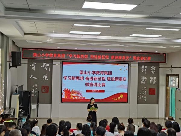 教育集团“学习新思想 奋进新征程 建设新重庆”微宣讲比赛。梁山小学供图