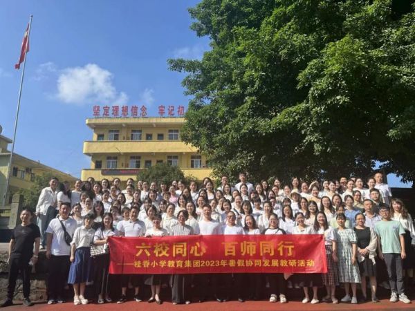 教育集团2023年暑假协同发展教研活动。桂香小学供图