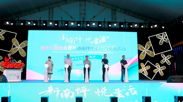 南岸区金秋消费季暨南坪中心广场开街现场。活动组委会供图