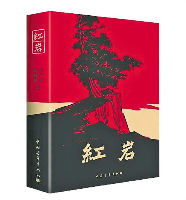 小說《紅岩》。（中國青年出版社供圖）