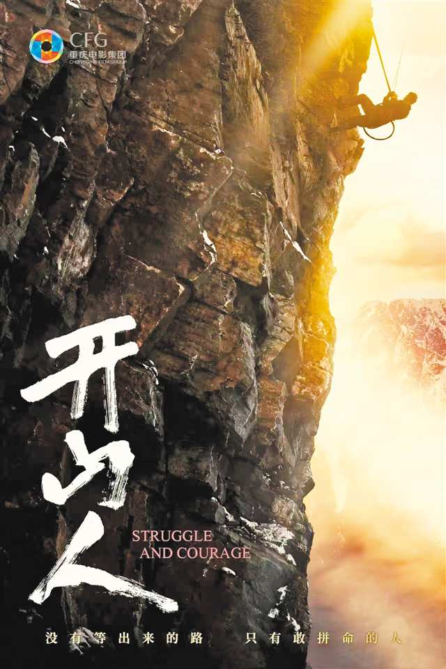 电影《开山人》海报。（受访者供图）