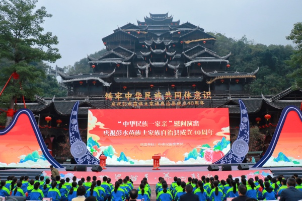 “中華民族一家親”慰問演出慶祝彭水苗族土家族自治縣成立40周年活動現場。胥世鵬 攝