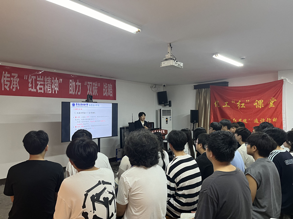 “化工红课堂”教学现场。重庆理工大学供图