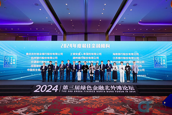 2024年度GF60绿色金融案例颁奖现场。重庆农商行供图