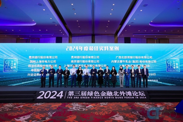 “2024年GF60绿色金融·最佳实践案例”颁奖现场。重庆银行供图