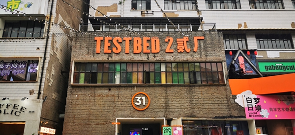 鹅岭贰厂。市建科院供图