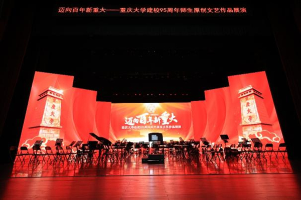 举行建校95周年师生原创文艺作品展演。重庆大学供图