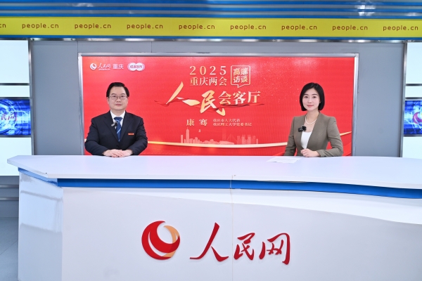 康騫做客人民網重慶頻道、成渝發布“人民會客廳”——2025重慶兩會高端訪談。鄒樂攝
