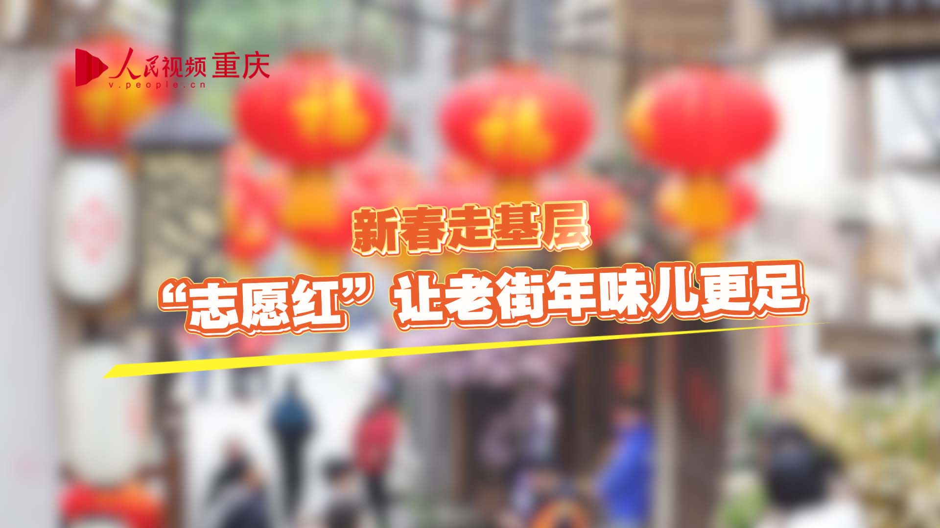 “志愿红”让老街年味儿更足