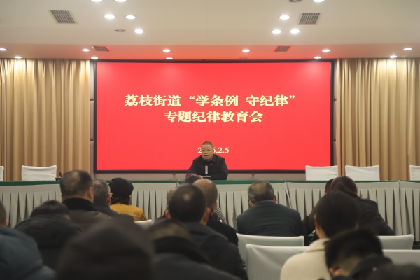 荔枝街道召开专题纪律教育会。荔枝街道供图