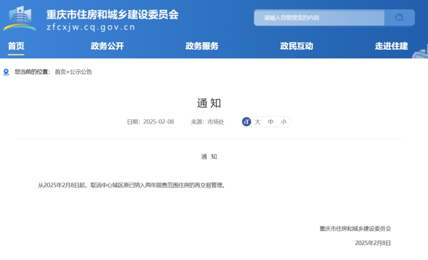 重庆市住房和城乡建设委员会官网截图。