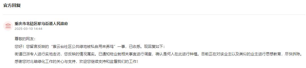 重庆市北碚区歇马街道回复。人民网“领导留言板”截图