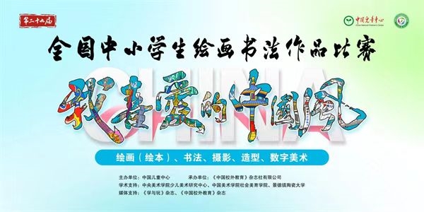 活动海报。第二十九届全国中小学生绘画书法作品比赛（重庆赛区）组委会供图