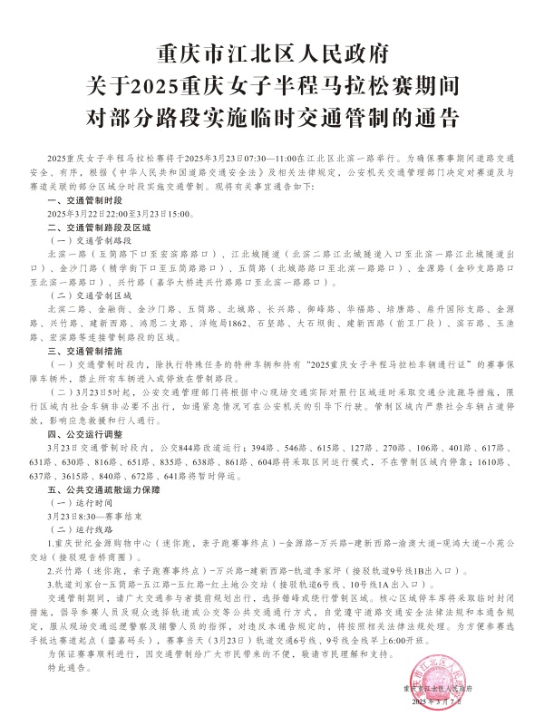 臨時交通管制通告。江北區委宣傳部供圖