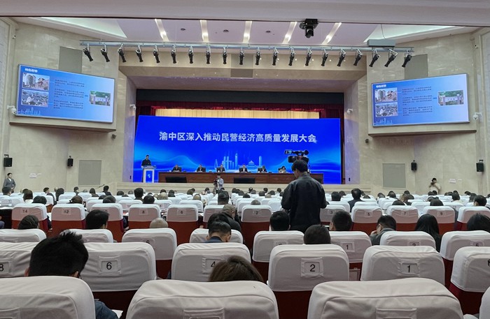 渝中区深入推动民营经济高质量发展大会。主办方供图
