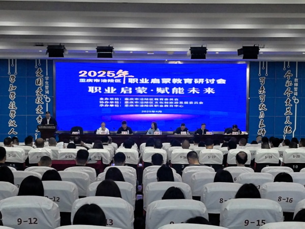 涪陵区2025年职业启蒙教育研讨会召开。任峰摄