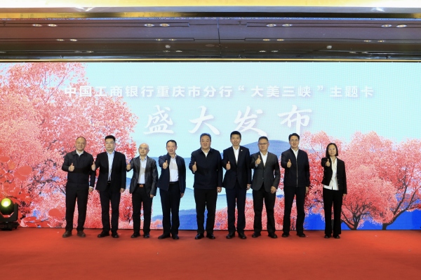 “大美三峡”主题信用卡发布。任峰摄