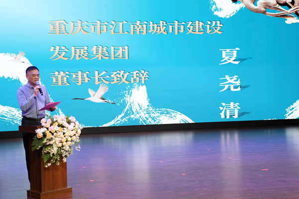 江南发展集团党委书记、董事长夏尧清现场致辞。江南发展集团供图