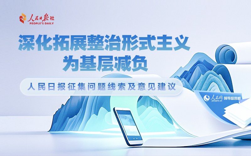 “深化拓展整治形式主义 为基层减负”问题线索及意见建议征集