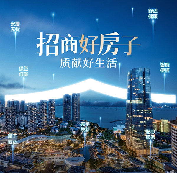 “招商好房子”技术体系。招商蛇口供图