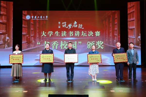 书香校园建设先进集体表彰。重庆工商大学供图