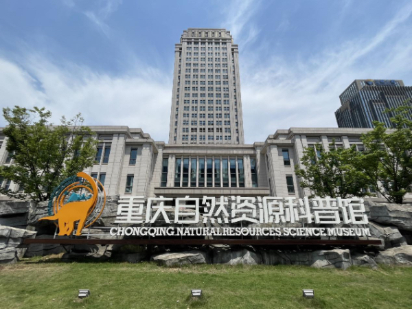 重庆自然资源科普馆。重庆市规划和自然资源局供图